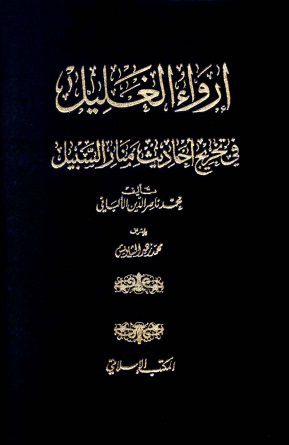 إرواء الغليل في تخرج أحاديث منار السبيل - مجلد 4